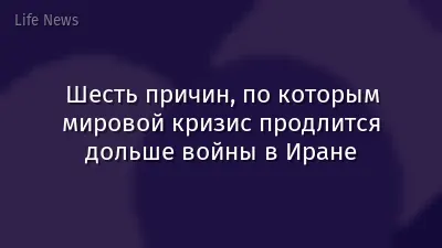 Шесть причин, по которым мировой кризис продлится дольше войны в Иране