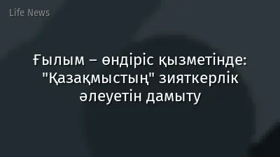 Ғылым – өндіріс қызметінде: "Қазақмыстың" зияткерлік әлеуетін дамыту