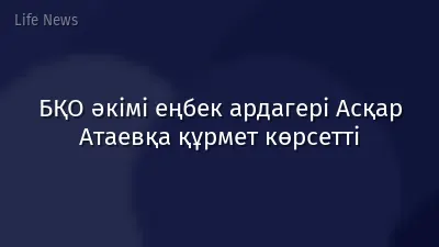БҚО әкімі еңбек ардагері Асқар Атаевқа құрмет көрсетті