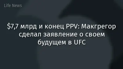 $7,7 млрд и конец PPV: Макгрегор сделал заявление о своем будущем в UFC