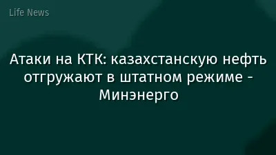 Атаки на КТК: казахстанскую нефть отгружают в штатном режиме - Минэнерго