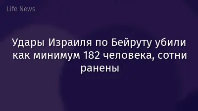Удары Израиля по Бейруту убили как минимум 182 человека, сотни ранены