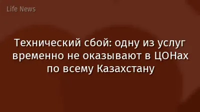 Технический сбой: одну из услуг временно не оказывают в ЦОНах по всему Казахстану