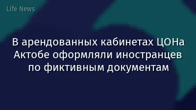В арендованных кабинетах ЦОНа Актобе оформляли иностранцев по фиктивным документам