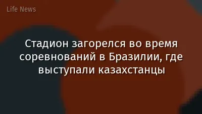 Стадион загорелся во время соревнований в Бразилии, где выступали казахстанцы