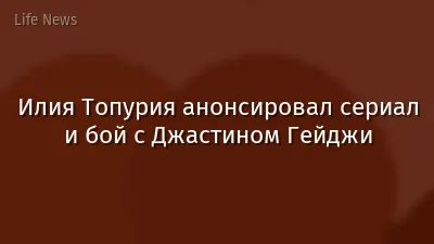 Илия Топурия анонсировал сериал и бой с Джастином Гейджи