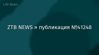 ZTB NEWS » публикация №41248