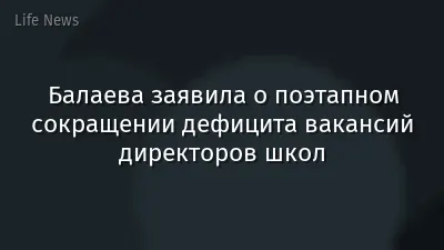Балаева заявила о поэтапном сокращении дефицита вакансий директоров школ