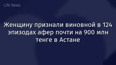 Женщину признали виновной в 124 эпизодах афер почти на 900 млн тенге в Астане