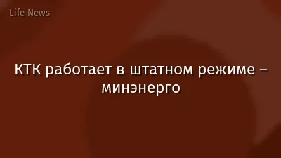 КТК работает в штатном режиме – минэнерго