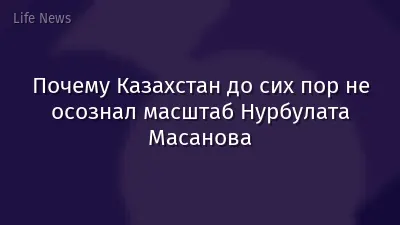 Почему Казахстан до сих пор не осознал масштаб Нурбулата Масанова