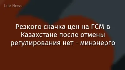 Резкого скачка цен на ГСМ в Казахстане после отмены регулирования нет - минэнерго