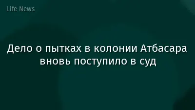Дело о пытках в колонии Атбасара вновь поступило в суд