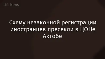 Схему незаконной регистрации иностранцев пресекли в ЦОНе Актобе