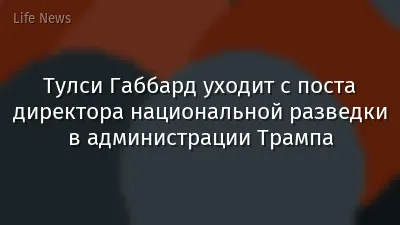 Тулси Габбард уходит с поста директора национальной разведки в администрации Трампа