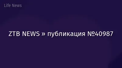 ZTB NEWS » публикация №40987