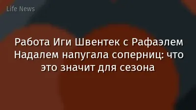 Работа Иги Швентек с Рафаэлем Надалем напугала соперниц: что это значит для сезона