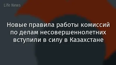 Новые правила работы комиссий по делам несовершеннолетних вступили в силу в Казахстане