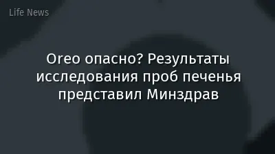 Oreo опасно? Результаты исследования проб печенья представил Минздрав