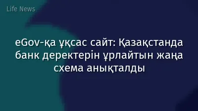 eGov-қа ұқсас сайт: Қазақстанда банк деректерін ұрлайтын жаңа схема анықталды