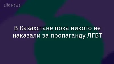 В Казахстане пока никого не наказали за пропаганду ЛГБТ