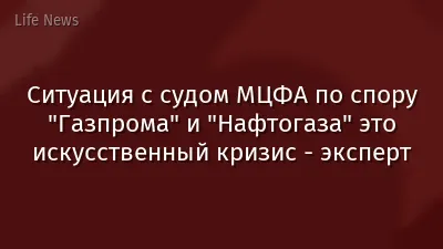 Ситуация с судом МЦФА по спору "Газпрома" и "Нафтогаза" это искусственный кризис - эксперт