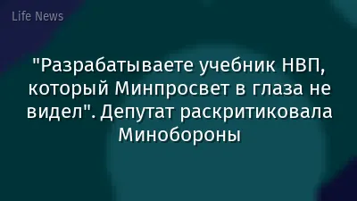 "Разрабатываете учебник НВП, который Минпросвет в глаза не видел". Депутат раскритиковала Минобороны