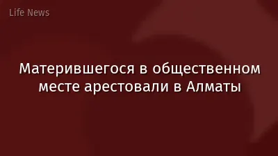 Матерившегося в общественном месте арестовали в Алматы