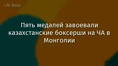 Пять медалей завоевали казахстанские боксерши на ЧА в Монголии