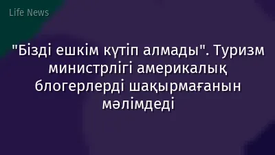 "Бізді ешкім күтіп алмады". Туризм министрлігі америкалық блогерлерді шақырмағанын мәлімдеді