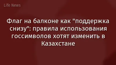 Флаг на балконе как "поддержка снизу": правила использования госсимволов хотят изменить в Казахстане