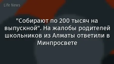 "Собирают по 200 тысяч на выпускной". На жалобы родителей школьников из Алматы ответили в Минпросвете