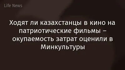 Ходят ли казахстанцы в кино на патриотические фильмы – окупаемость затрат оценили в Минкультуры