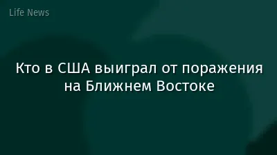 Кто в США выиграл от поражения на Ближнем Востоке