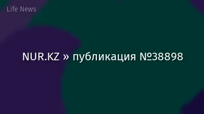 NUR.KZ » публикация №38898