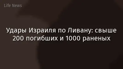 Удары Израиля по Ливану: свыше 200 погибших и 1000 раненых