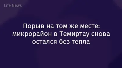 Порыв на том же месте: микрорайон в Темиртау снова остался без тепла