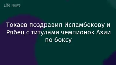Токаев поздравил Исламбекову и Рябец с титулами чемпионок Азии по боксу