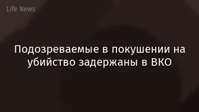 Подозреваемые в покушении на убийство задержаны в ВКО