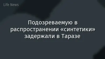 Подозреваемую в распространении «синтетики» задержали в Таразе
