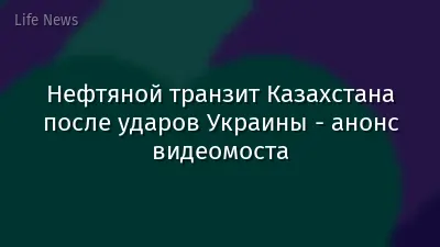 Нефтяной транзит Казахстана после ударов Украины - анонс видеомоста