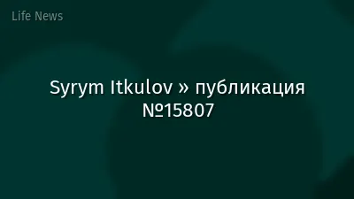 Syrym Itkulov » публикация №15807