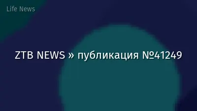 ZTB NEWS » публикация №41249