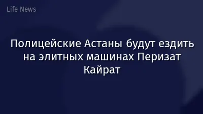Полицейские Астаны будут ездить на элитных машинах Перизат Кайрат