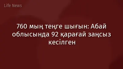 760 мың теңге шығын: Абай облысында 92 қарағай заңсыз кесілген