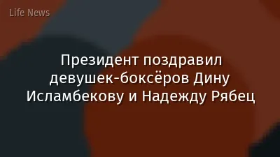 Президент поздравил девушек-боксёров Дину Исламбекову и Надежду Рябец