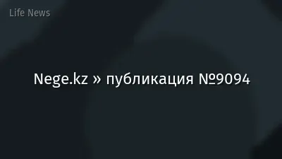 Nege.kz » публикация №9094