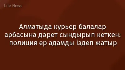 Алматыда курьер балалар арбасына дәрет сындырып кеткен: полиция ер адамды іздеп жатыр
