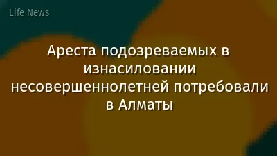 Ареста подозреваемых в изнасиловании несовершеннолетней потребовали в Алматы