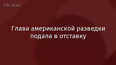 Глава американской разведки подала в отставку